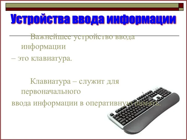 Важнейшее устройство ввода информации – это клавиатура. Клавиатура – служит