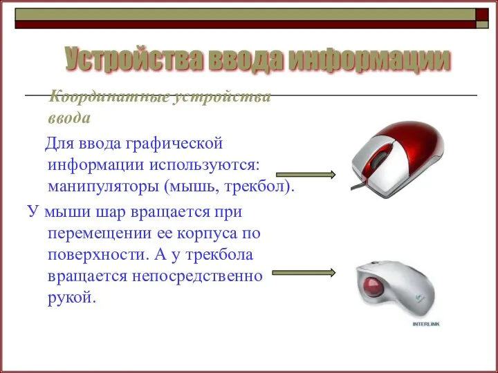 Устройства ввода информации Координатные устройства ввода Для ввода графической информации