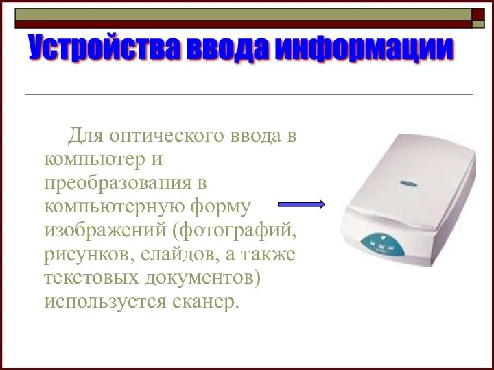 Для оптического ввода в компьютер и преобразования в компьютерную форму