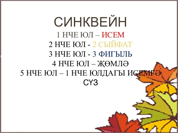 СИНКВЕЙН 1 нче юл – исем 2 нче юл -