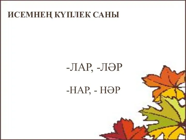 Исемнең күплек саны -лар, -ләр -нар, - нәр