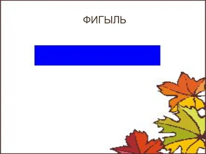 ФИГЫЛь