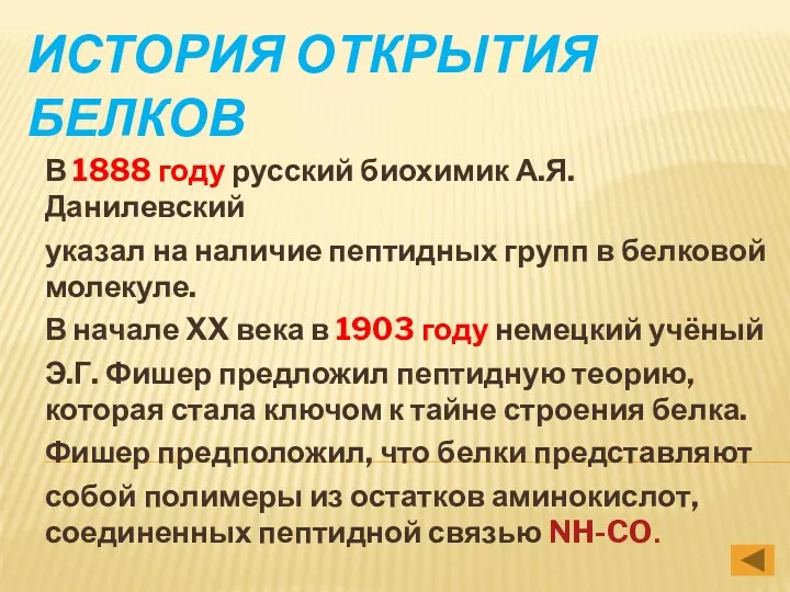 ИСТОРИЯ ОТКРЫТИЯ БЕЛКОВ В 1888 году русский биохимик А.Я. Данилевский