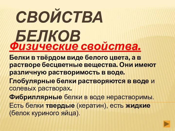 СВОЙСТВА БЕЛКОВ Физические свойства. Белки в твёрдом виде белого цвета,