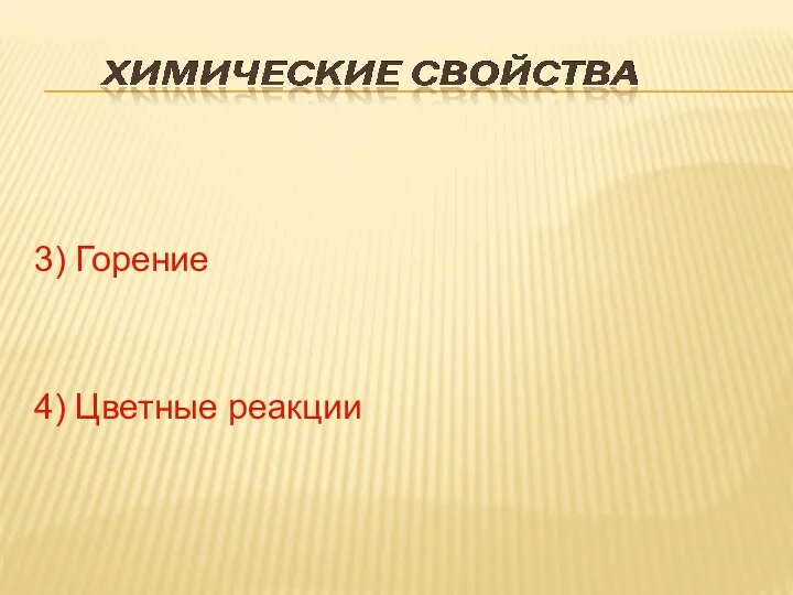 3) Горение 4) Цветные реакции