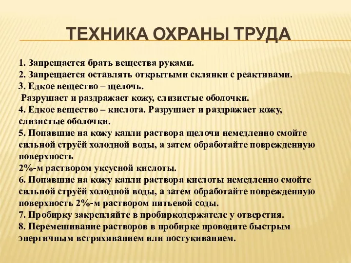 ТЕХНИКА ОХРАНЫ ТРУДА 1. Запрещается брать вещества руками. 2. Запрещается