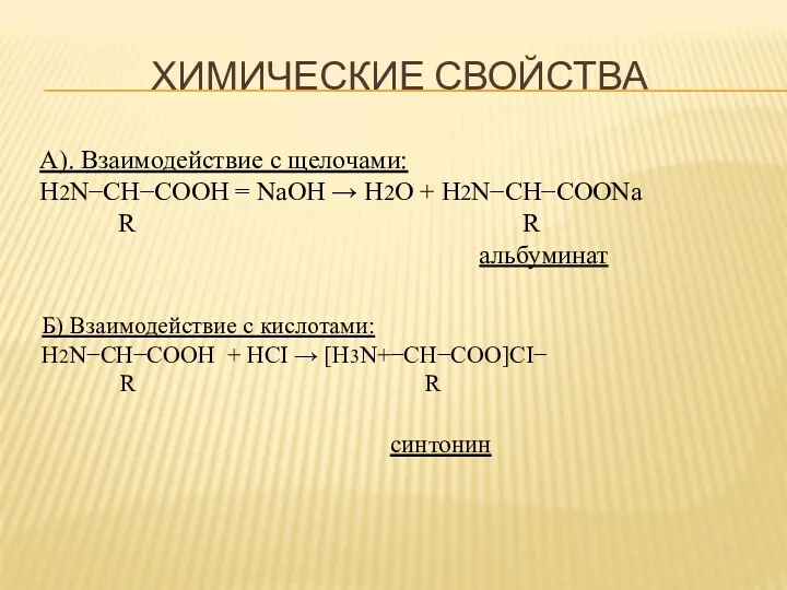 ХИМИЧЕСКИЕ СВОЙСТВА А). Взаимодействие с щелочами: Н2N−CH−COOH = NaOH →