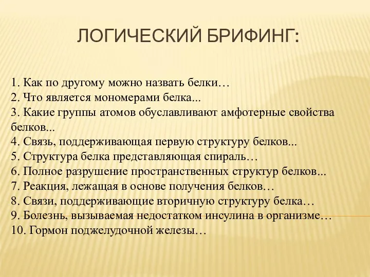 ЛОГИЧЕСКИЙ БРИФИНГ: 1. Как по другому можно назвать белки… 2.