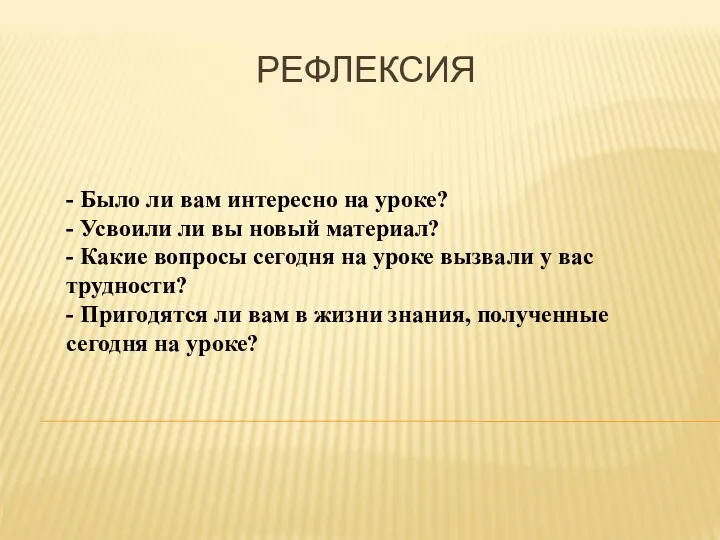 РЕФЛЕКСИЯ - Было ли вам интересно на уроке? - Усвоили