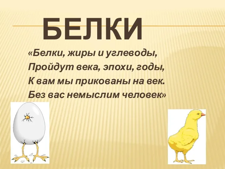 БЕЛКИ «Белки, жиры и углеводы, Пройдут века, эпохи, годы, К