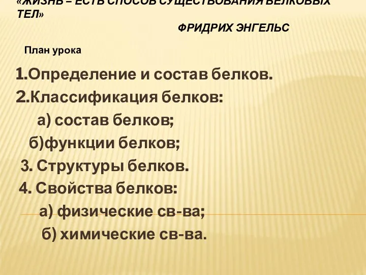 «ЖИЗНЬ – ЕСТЬ СПОСОБ СУЩЕСТВОВАНИЯ БЕЛКОВЫХ ТЕЛ» ФРИДРИХ ЭНГЕЛЬС 1.Определение