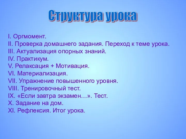 Структура урока I. Оргмомент. II. Проверка домашнего задания. Переход к