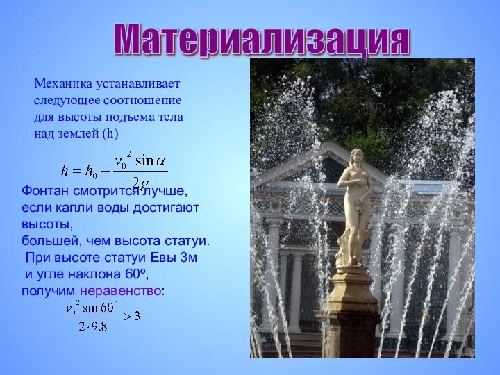 Материализация Фонтан смотрится лучше, если капли воды достигают высоты, большей,