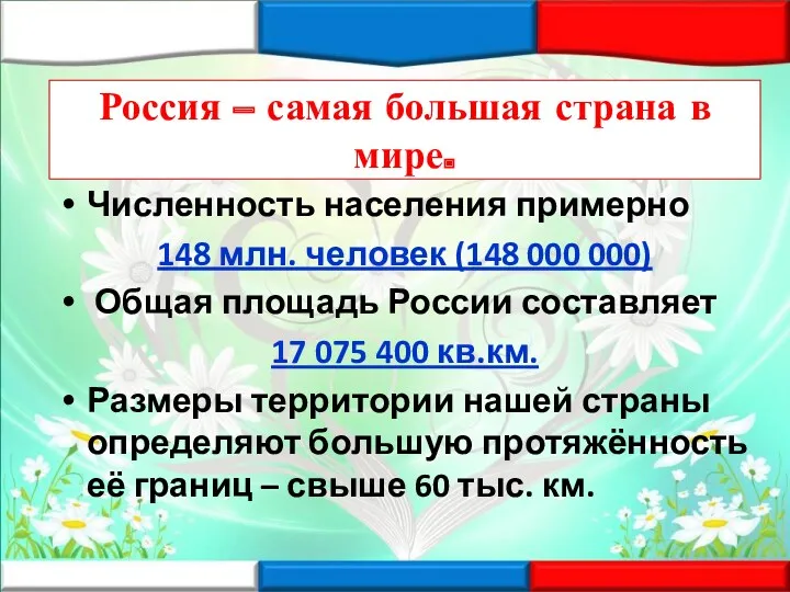 Россия – самая большая страна в мире. Численность населения примерно