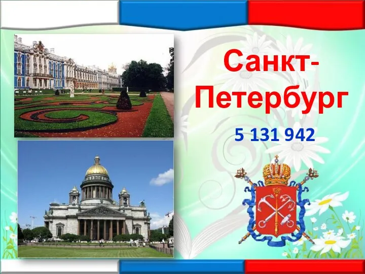 Санкт- Петербург 5 131 942