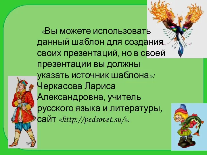 «Вы можете использовать данный шаблон для создания своих презентаций, но