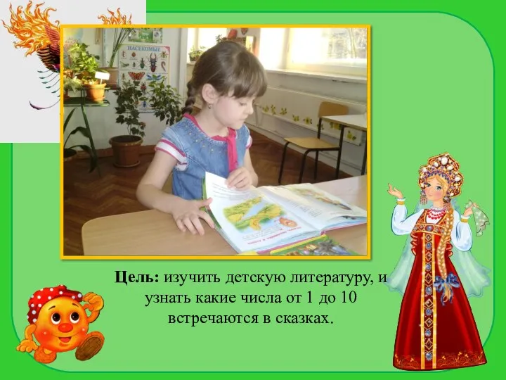 Цель: изучить детскую литературу, и узнать какие числа от 1 до 10 встречаются в сказках.
