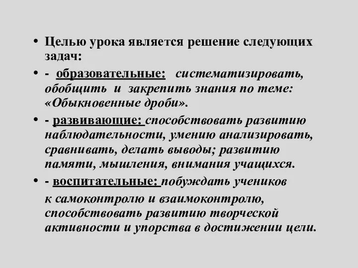 Целью урока является решение следующих задач: - образовательные: систематизировать, обобщить