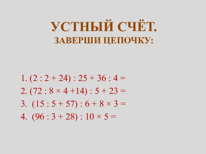 Устный счёт. Заверши цепочку: 1. (2 : 2 + 24)