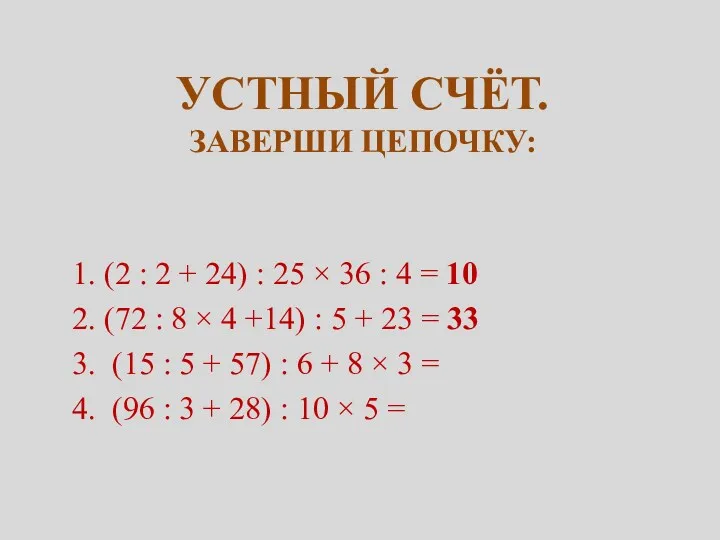 Устный счёт. Заверши цепочку: 1. (2 : 2 + 24)