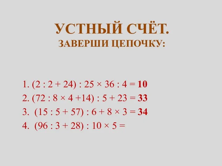 Устный счёт. Заверши цепочку: 1. (2 : 2 + 24)