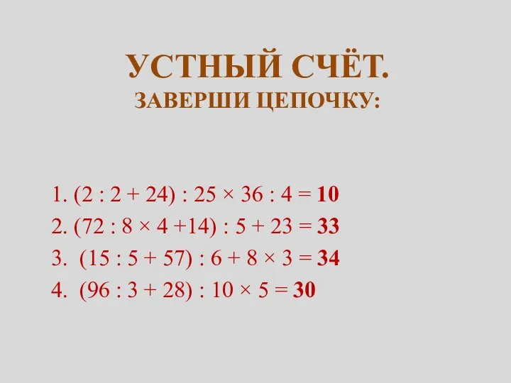 Устный счёт. Заверши цепочку: 1. (2 : 2 + 24)