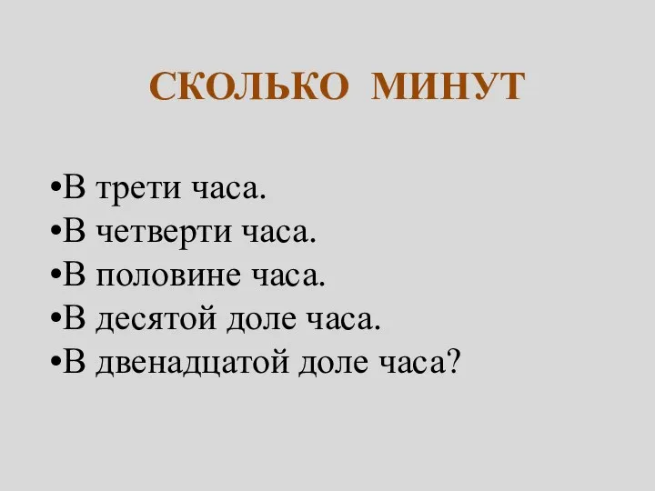 Сколько минут В трети часа. В четверти часа. В половине