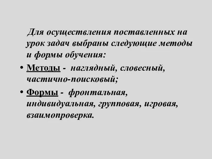 Для осуществления поставленных на урок задач выбраны следующие методы и