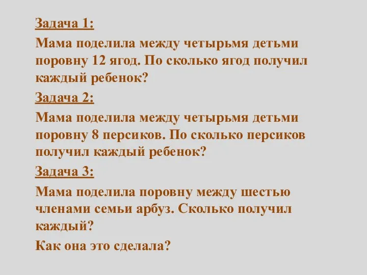 Задача 1: Мама поделила между четырьмя детьми поровну 12 ягод.