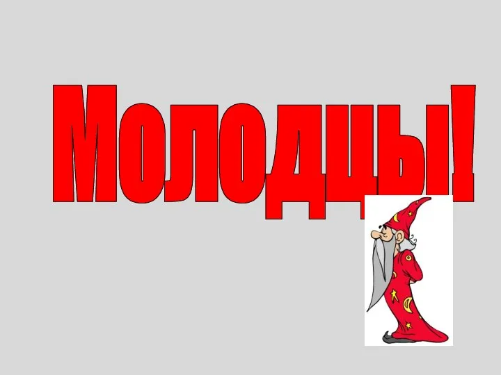 Молодцы!