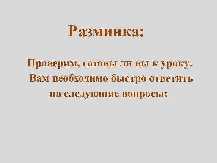 Разминка: Проверим, готовы ли вы к уроку. Вам необходимо быстро ответить на следующие вопросы: