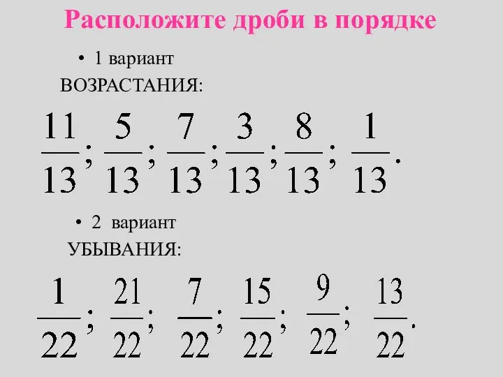 Расположите дроби в порядке 1 вариант ВОЗРАСТАНИЯ: 2 вариант УБЫВАНИЯ: