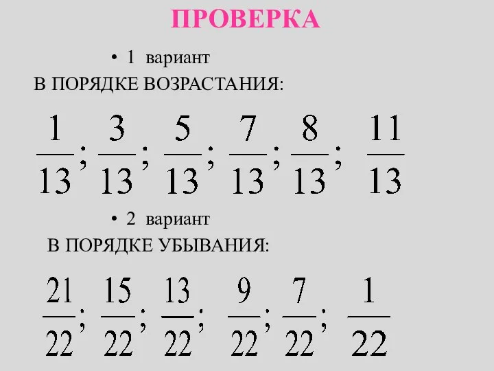 ПРОВЕРКА 1 вариант В ПОРЯДКЕ ВОЗРАСТАНИЯ: 2 вариант В ПОРЯДКЕ УБЫВАНИЯ: