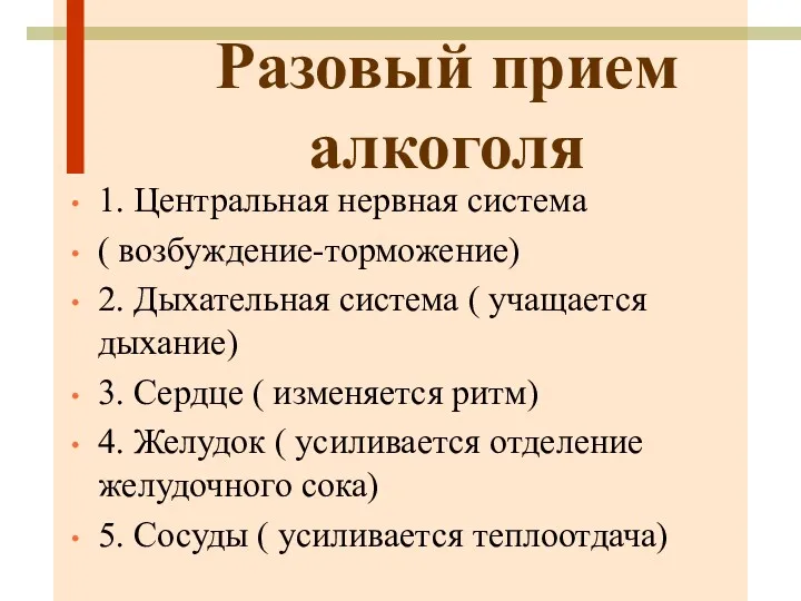 Разовый прием алкоголя 1. Центральная нервная система ( возбуждение-торможение) 2.