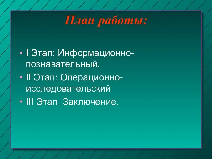 План работы: I Этап: Информационно-познавательный. II Этап: Операционно-исследовательский. III Этап: Заключение.