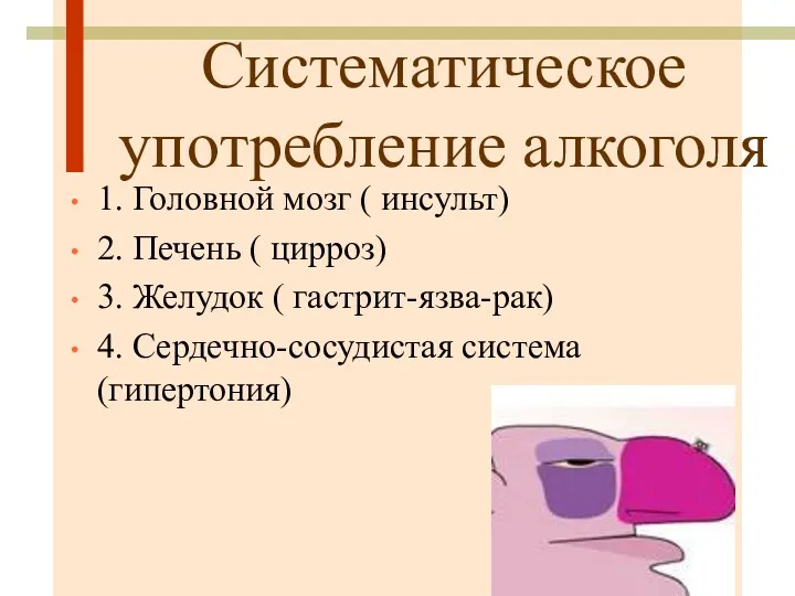 Систематическое употребление алкоголя 1. Головной мозг ( инсульт) 2. Печень