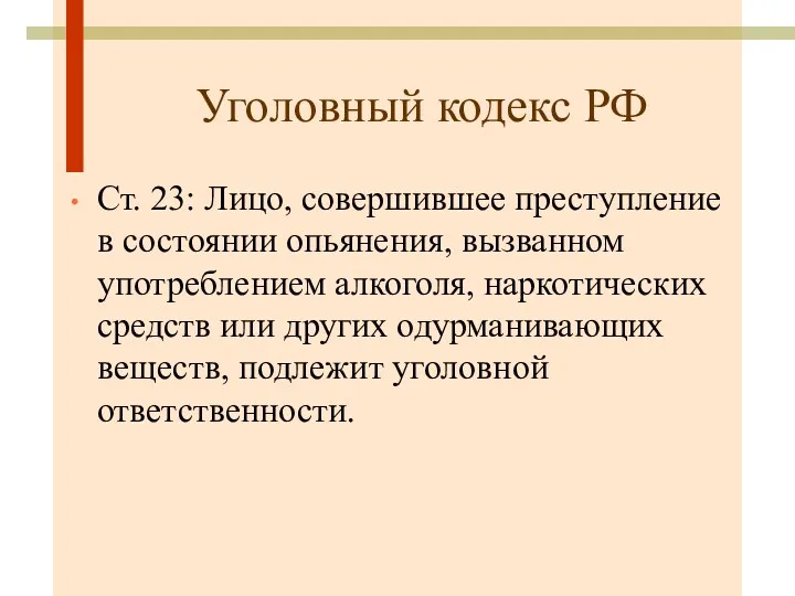 Уголовный кодекс РФ Ст. 23: Лицо, совершившее преступление в состоянии