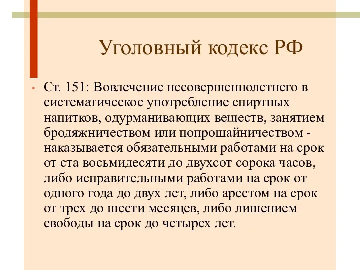 Уголовный кодекс РФ Ст. 151: Вовлечение несовершеннолетнего в систематическое употребление