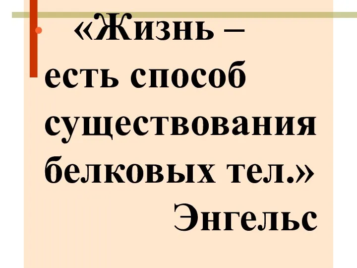 «Жизнь – есть способ существования белковых тел.» Энгельс