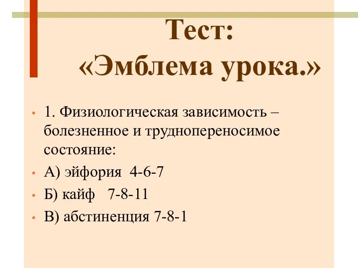 Тест: «Эмблема урока.» 1. Физиологическая зависимость – болезненное и труднопереносимое