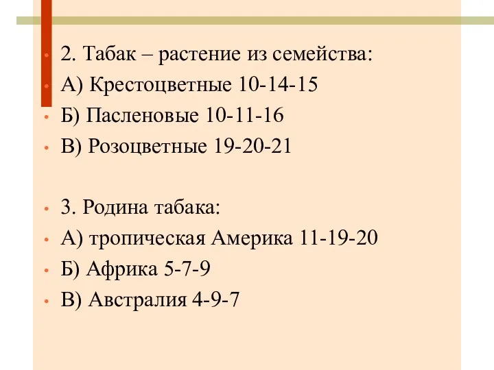 2. Табак – растение из семейства: А) Крестоцветные 10-14-15 Б)