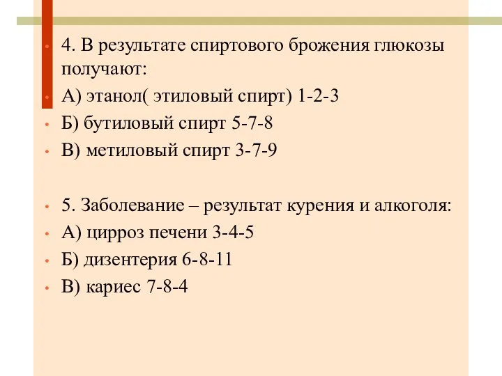 4. В результате спиртового брожения глюкозы получают: А) этанол( этиловый