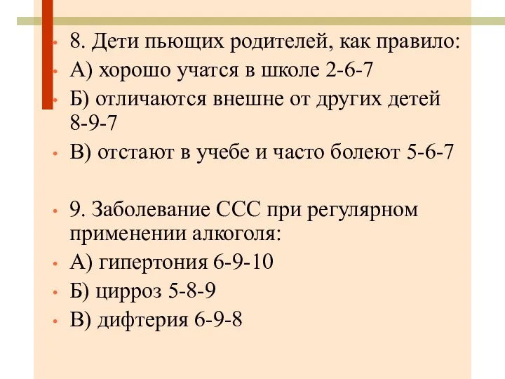 8. Дети пьющих родителей, как правило: А) хорошо учатся в