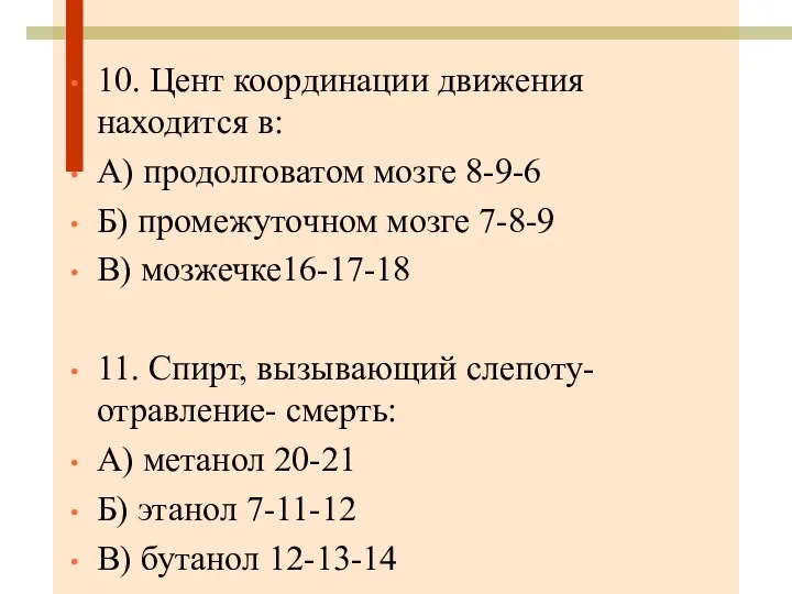 10. Цент координации движения находится в: А) продолговатом мозге 8-9-6