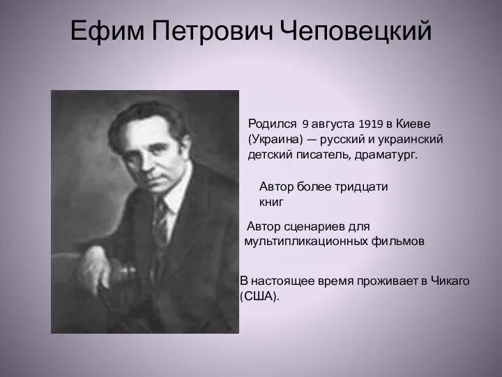 Ефим Петрович Чеповецкий Родился 9 августа 1919 в Киеве (Украина) — русский и