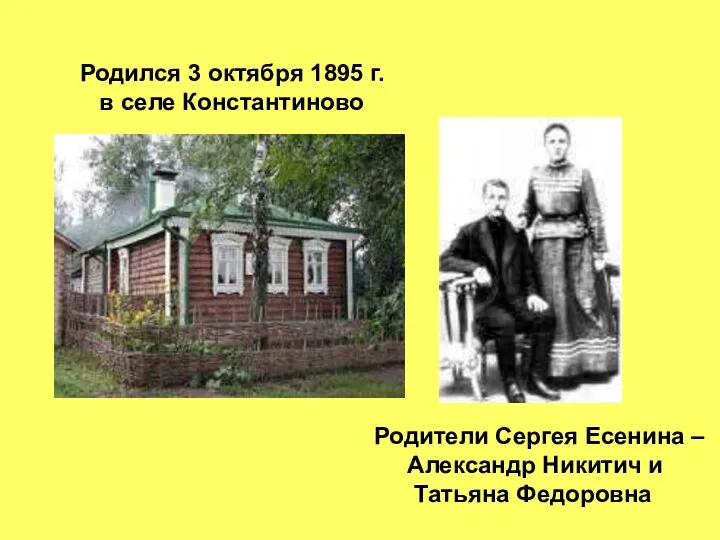 Родился 3 октября 1895 г. в селе Константиново Родители Сергея