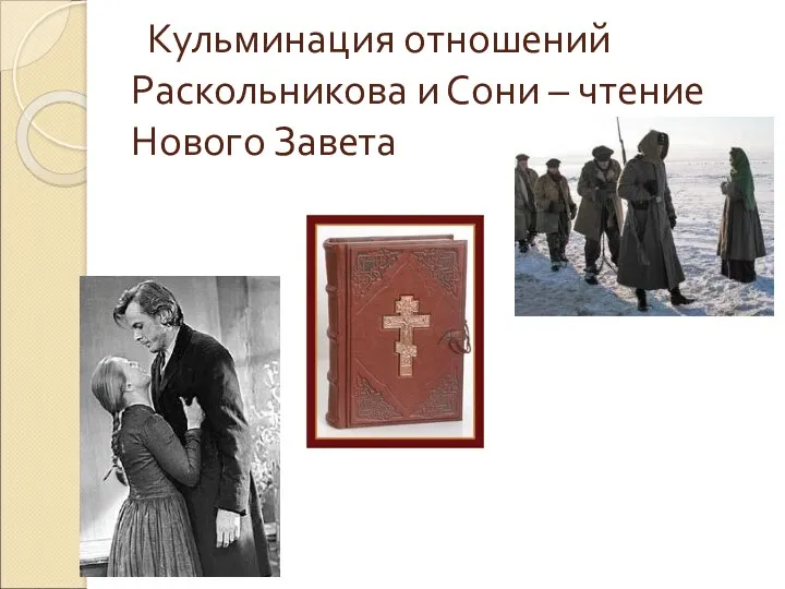 Кульминация отношений Раскольникова и Сони – чтение Нового Завета