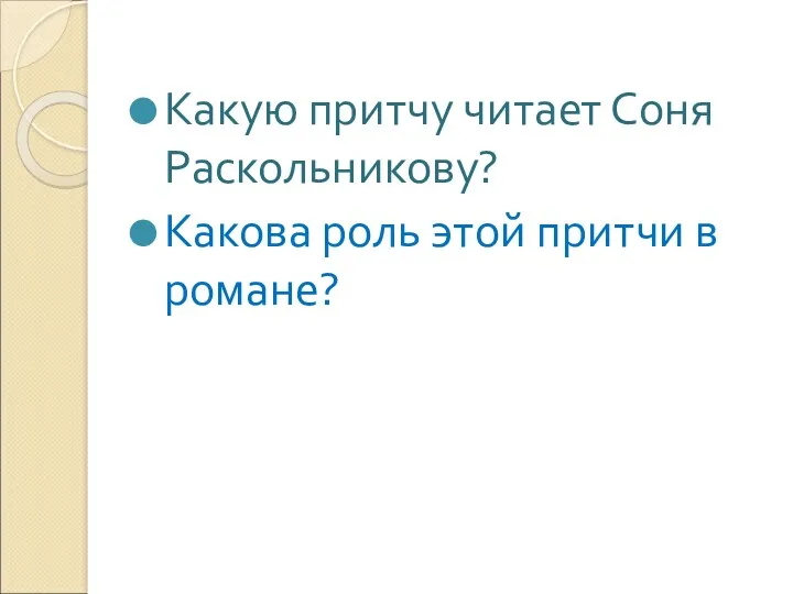 Какую притчу читает Соня Раскольникову? Какова роль этой притчи в романе?