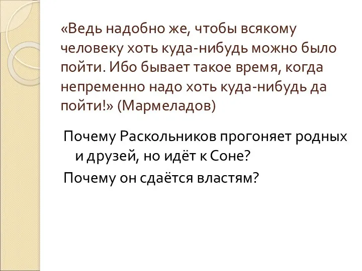 «Ведь надобно же, чтобы всякому человеку хоть куда-нибудь можно было