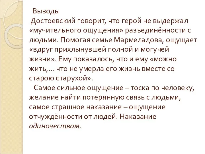 Выводы Достоевский говорит, что герой не выдержал «мучительного ощущения» разъединённости